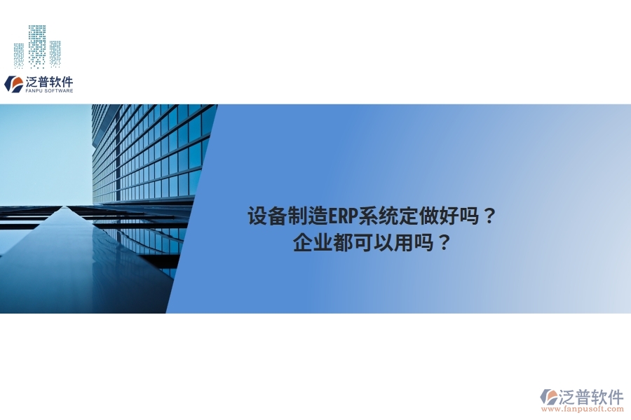 設(shè)備制造ERP系統(tǒng)定做好嗎？企業(yè)都可以用嗎？