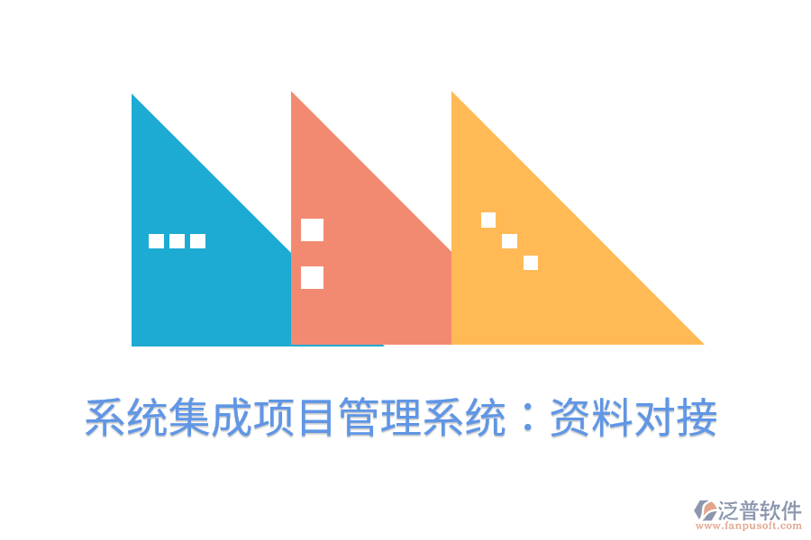 系統(tǒng)集成項目管理系統(tǒng):資料對接