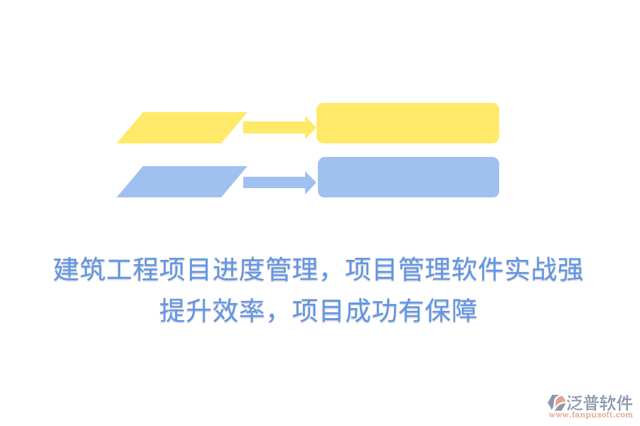 建筑工程項目進度管理，項目管理軟件實戰(zhàn)強， 提升效率，項目成功有保障