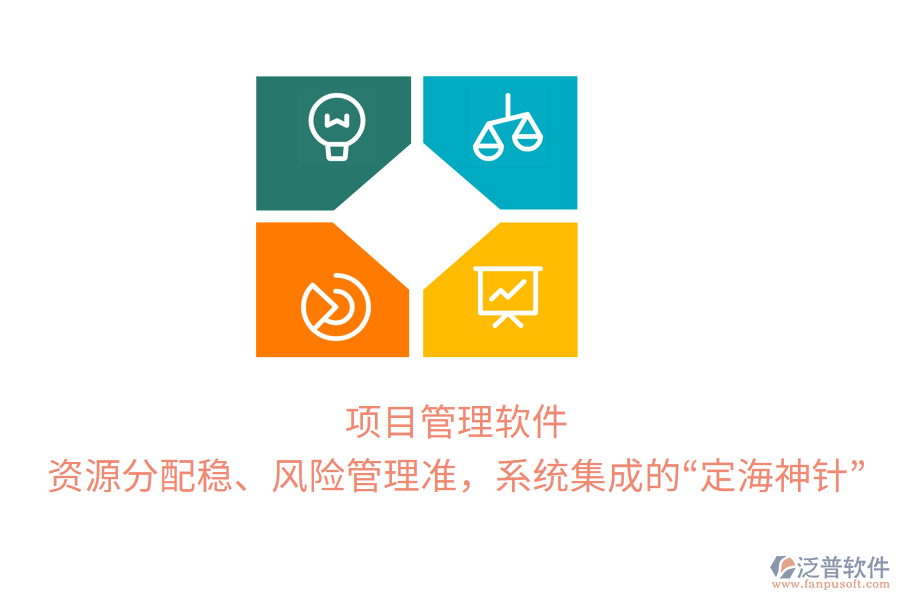 項目管理軟件，資源分配穩(wěn)、風險管理準，系統(tǒng)集成的&ldquo;定海神針&rdquo;