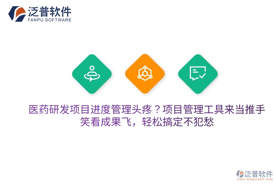 醫(yī)藥研發(fā)項(xiàng)目進(jìn)度管理頭疼？項(xiàng)目管理工具來(lái)當(dāng)推手，笑看成果飛，輕松搞定不犯愁