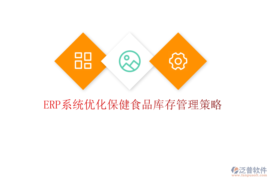 <a href=http://m.napavibes.com/fanpuerp/ target=_blank class=infotextkey><a href=http://m.napavibes.com/fanpuerp/ target=_blank class=infotextkey>erp系統(tǒng)</a></a>優(yōu)化保健食品庫存管理策略