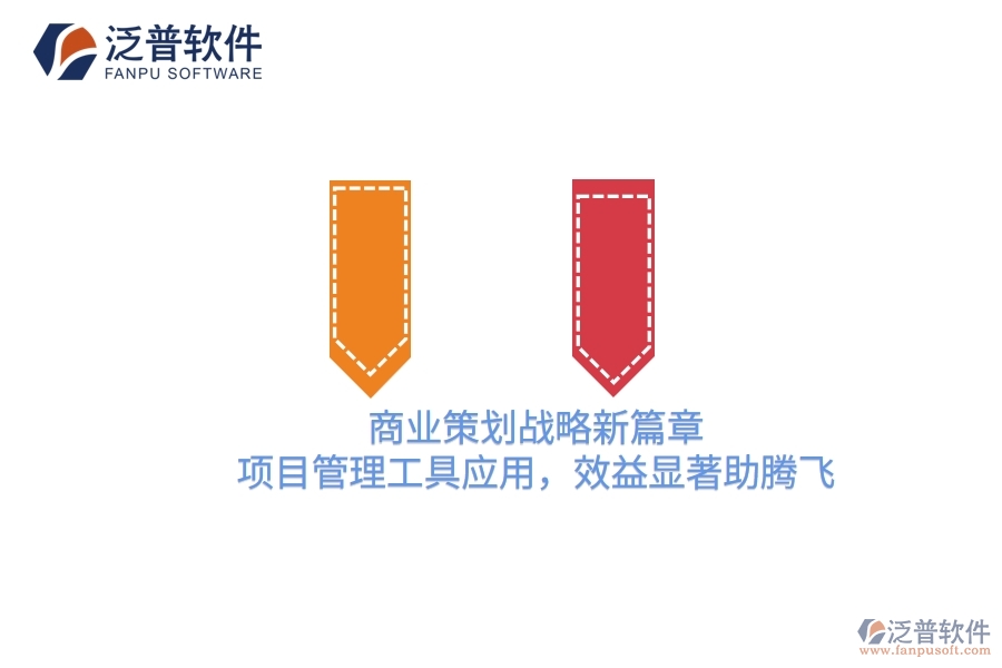 商業(yè)策劃戰(zhàn)略新篇章，項(xiàng)目管理工具應(yīng)用，效益顯著助騰飛