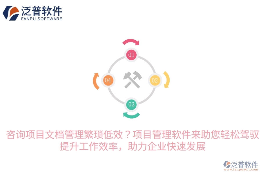 咨詢項目文檔管理繁瑣低效？項目管理軟件來助您輕松駕馭，提升工作效率，助力企業(yè)快速發(fā)展