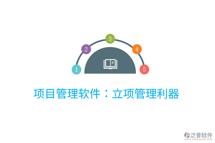 項(xiàng)目管理軟件:立項(xiàng)管理利器
