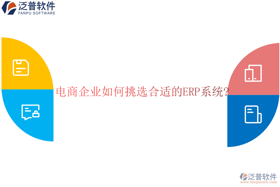 電商企業(yè)如何挑選合適的<a href=http://m.napavibes.com/fanpuerp/ target=_blank class=infotextkey><a href=http://m.napavibes.com/fanpuerp/ target=_blank class=infotextkey>erp系統(tǒng)</a></a>?