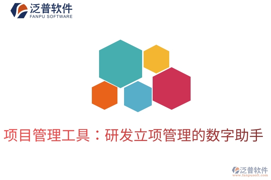 項(xiàng)目管理工具:研發(fā)立項(xiàng)管理的數(shù)字助手