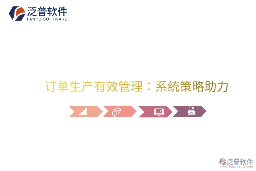 訂單生產(chǎn)有效管理:系統(tǒng)策略助力