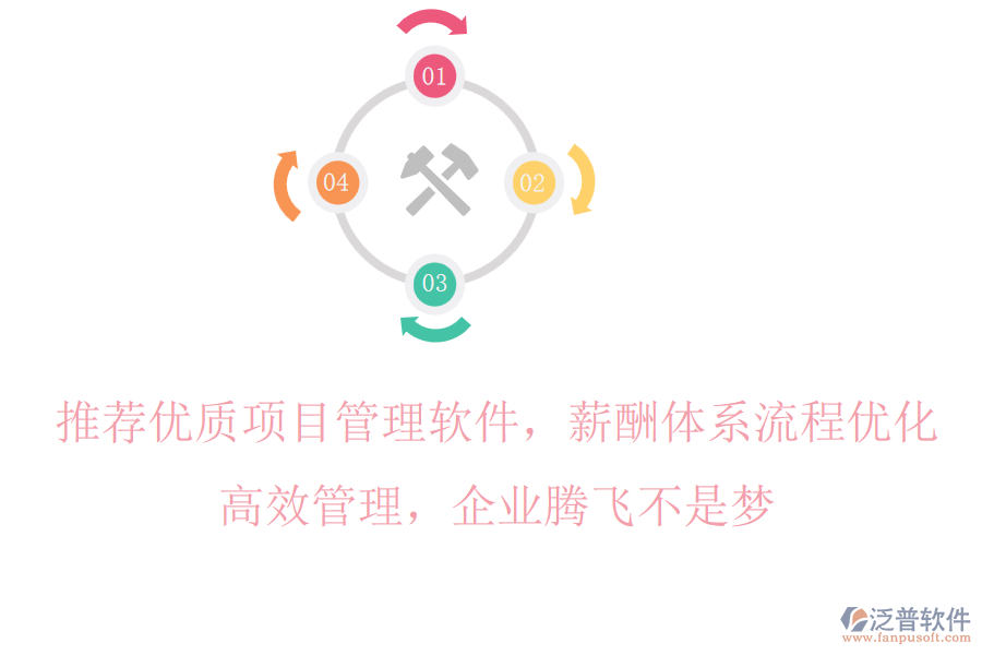 推薦優(yōu)質(zhì)項(xiàng)目管理軟件，薪酬體系流程優(yōu)化，高效管理，企業(yè)騰飛不是夢(mèng)