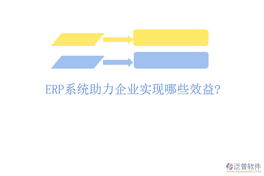 <a href=http://m.napavibes.com/fanpuerp/ target=_blank class=infotextkey><a href=http://m.napavibes.com/fanpuerp/ target=_blank class=infotextkey>erp系統(tǒng)</a></a>助力企業(yè)實(shí)現(xiàn)哪些效益?