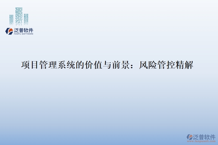 項(xiàng)目管理系統(tǒng)的價(jià)值與前景:風(fēng)險(xiǎn)管控精解
