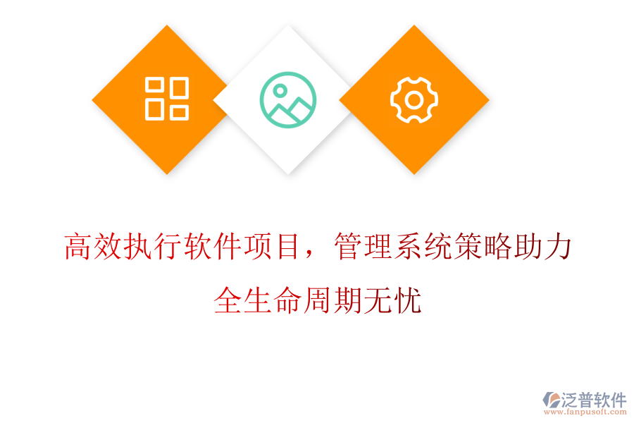 高效執(zhí)行軟件項目，管理系統(tǒng)策略助力，全生命周期無憂
