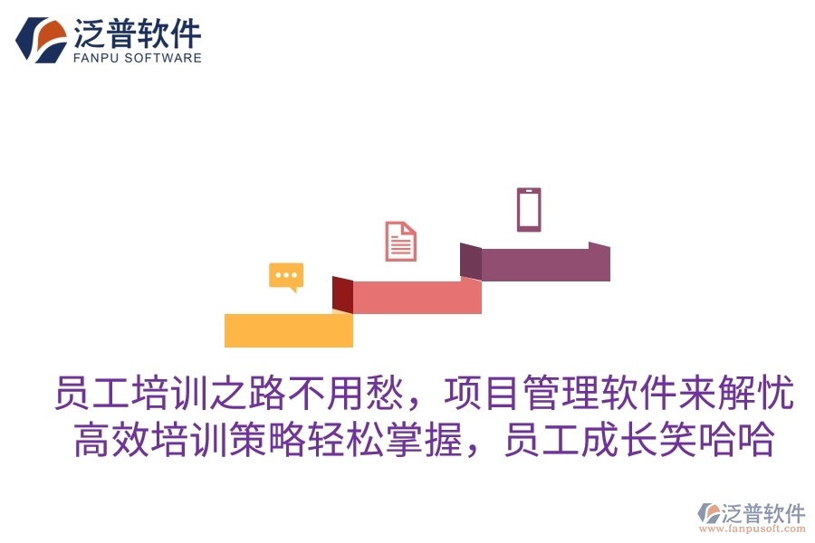 員工培訓(xùn)之路不用愁，項目管理軟件來解憂！高效培訓(xùn)策略輕松掌握，員工成長笑哈哈