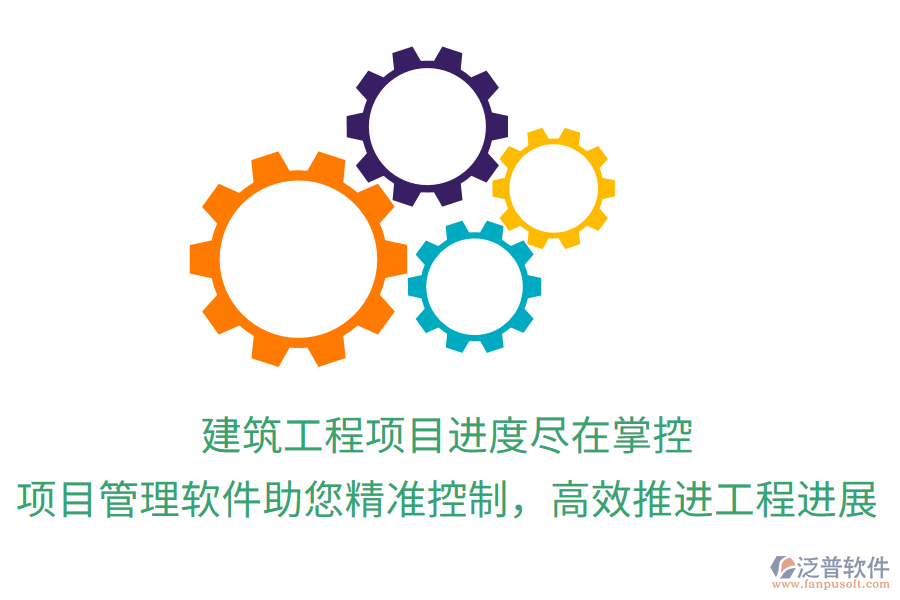 建筑工程項(xiàng)目進(jìn)度盡在掌控，項(xiàng)目管理軟件助您精準(zhǔn)控制，高效推進(jìn)工程進(jìn)展