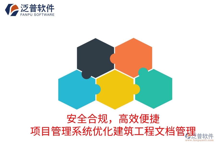安全合規(guī)，高效便捷：項目管理系統(tǒng)優(yōu)化建筑工程文檔管理