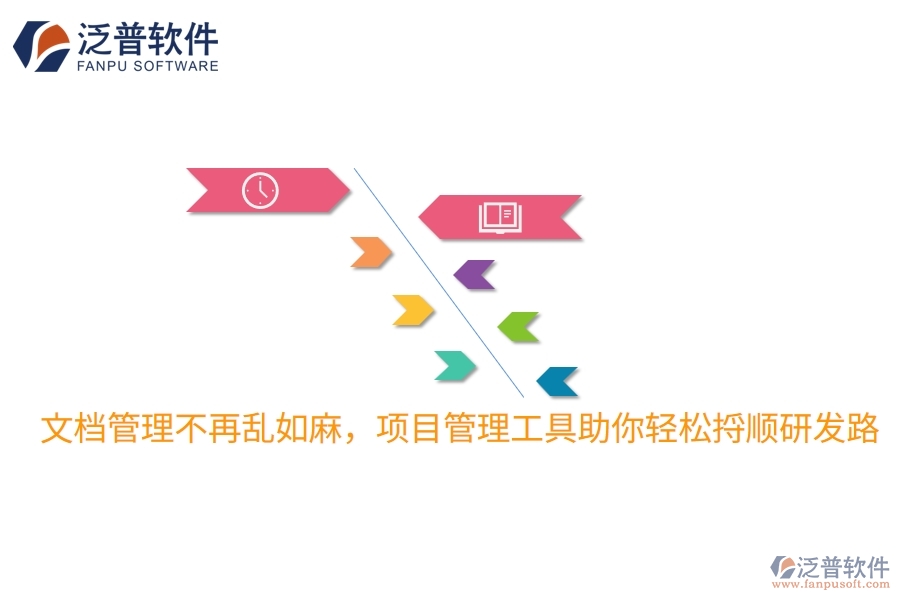 文檔管理不再亂如麻,項目管理工具助你輕松捋順研發(fā)路