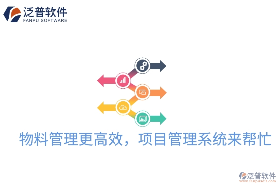 物料管理更高效，項(xiàng)目管理系統(tǒng)來(lái)幫忙