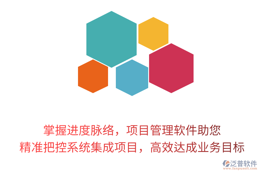 掌握進(jìn)度脈絡(luò)，項(xiàng)目管理軟件助您精準(zhǔn)把控系統(tǒng)集成項(xiàng)目，高效達(dá)成業(yè)務(wù)目標(biāo)！