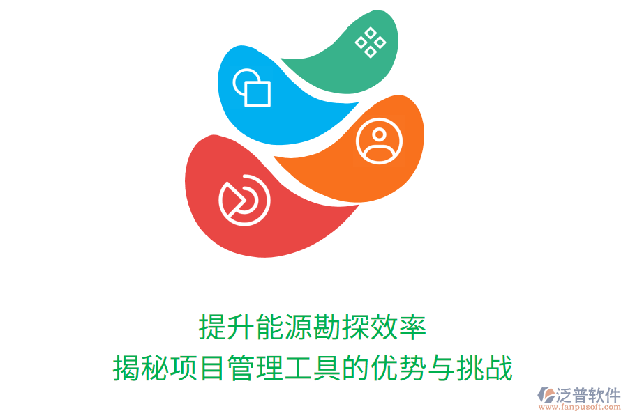 提升能源勘探效率:揭秘項目管理工具的優(yōu)勢與挑戰(zhàn)