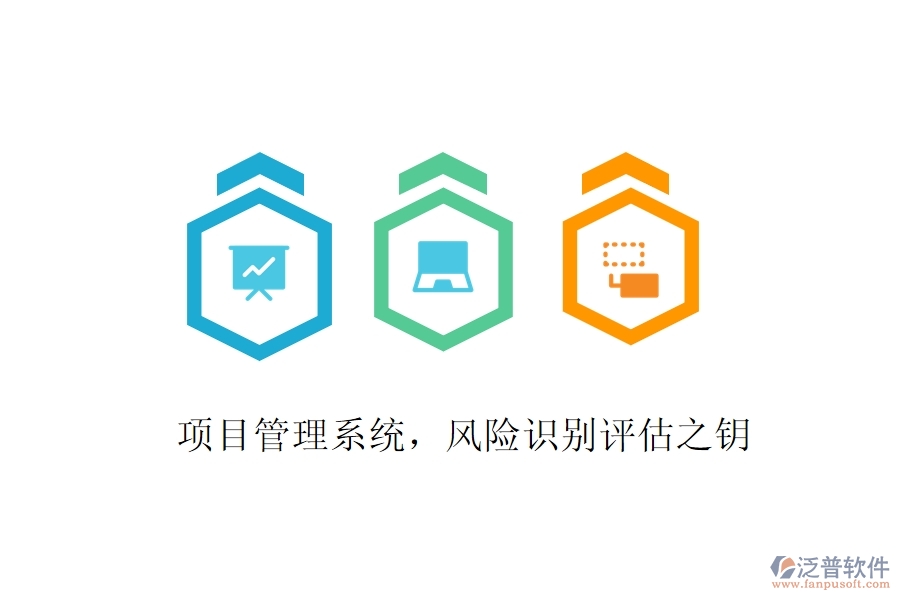 項目管理系統(tǒng)，風險識別評估之鑰