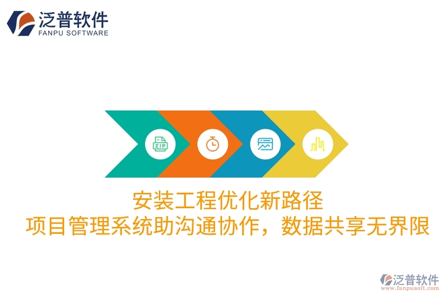 安裝工程優(yōu)化新路徑：項(xiàng)目管理系統(tǒng)助溝通協(xié)作，數(shù)據(jù)共享無(wú)界限