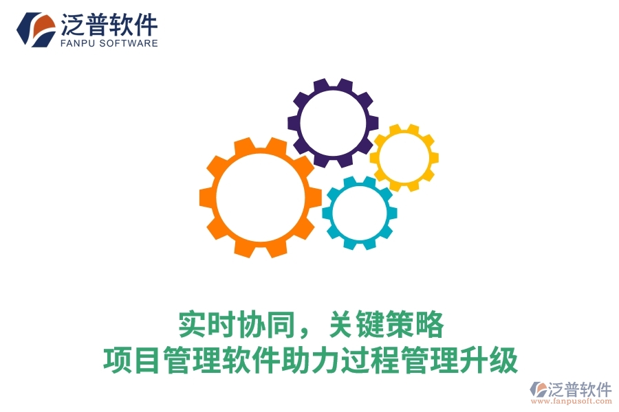 實(shí)時(shí)協(xié)同，關(guān)鍵策略&mdash;&mdash;項(xiàng)目管理軟件助力過程管理升級(jí)