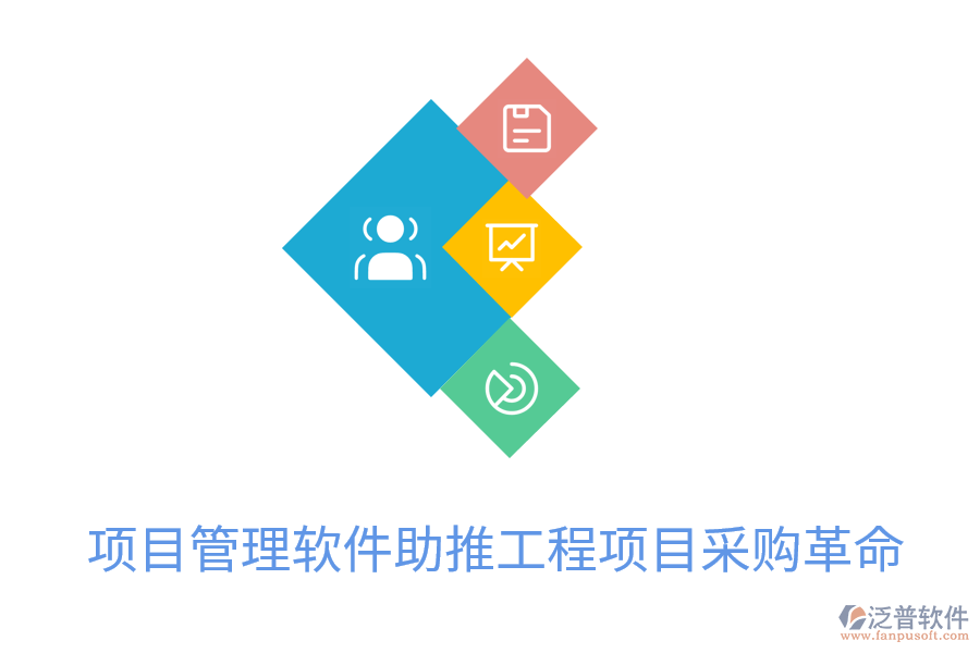 項(xiàng)目管理軟件助推工程項(xiàng)目采購革命