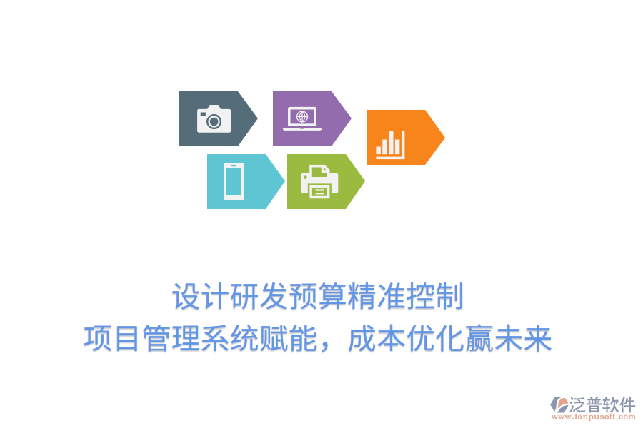 設(shè)計研發(fā)預(yù)算精準(zhǔn)控制， 項目管理系統(tǒng)賦能，成本優(yōu)化贏未來