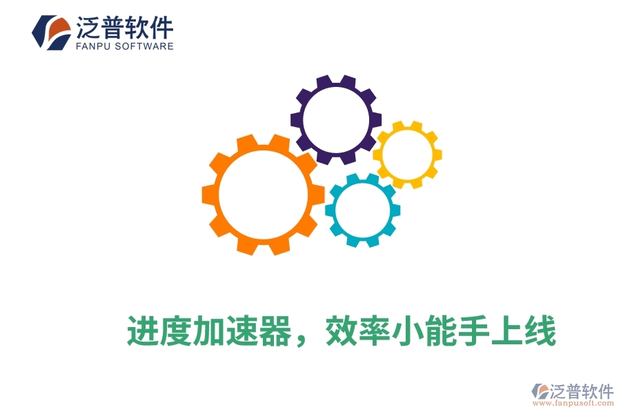 進(jìn)度加速器，效率小能手上線