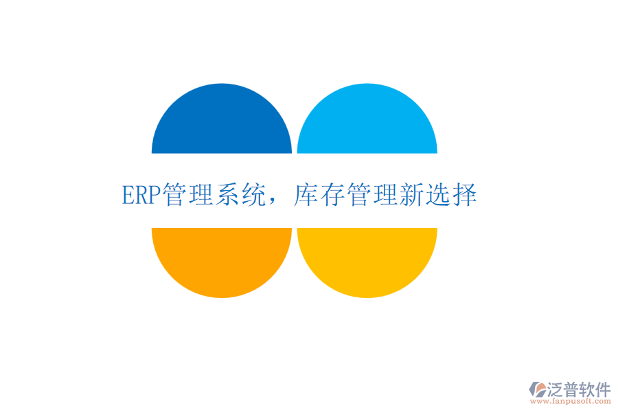 <a href=http://m.napavibes.com/fanpuerp/ target=_blank class=infotextkey>ERP管理系統(tǒng)</a>,庫(kù)存管理新選擇