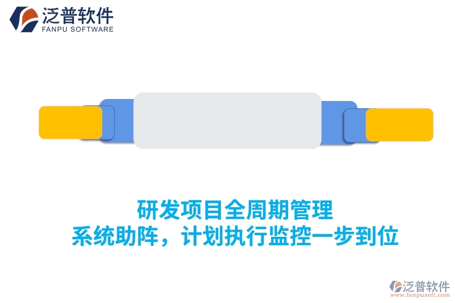 研發(fā)項目全周期管理 系統(tǒng)助陣，計劃執(zhí)行監(jiān)控一步到位
