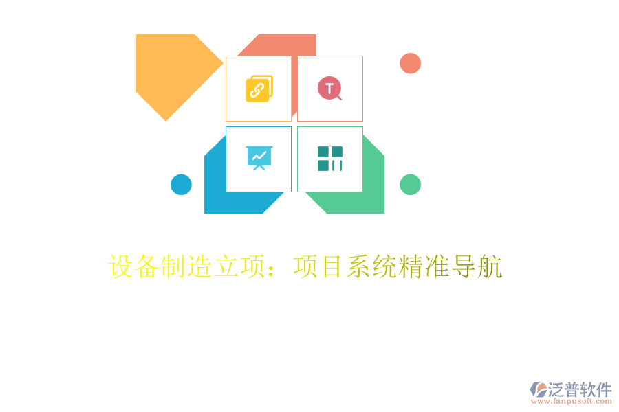 設備制造立項：項目系統(tǒng)精準導航