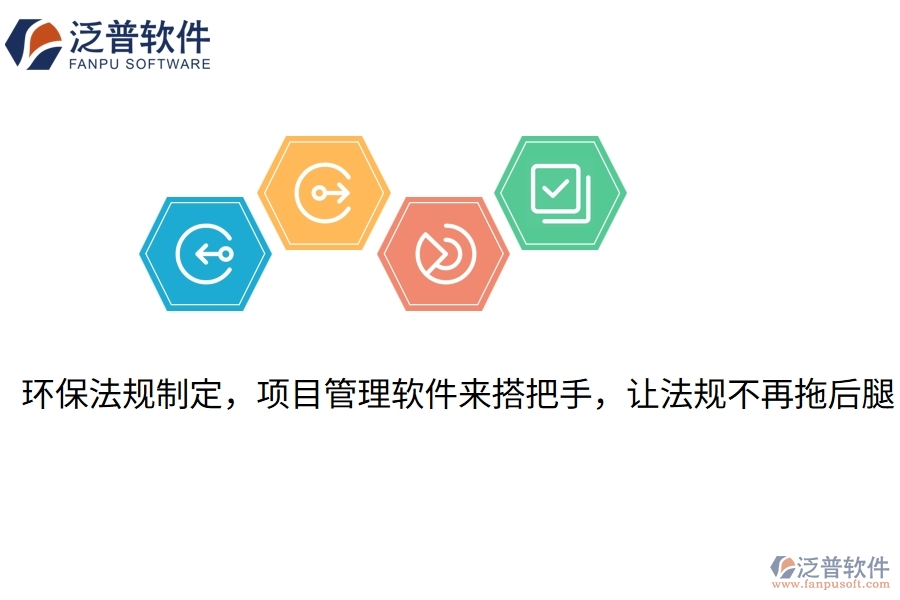 環(huán)保法規(guī)制定，項(xiàng)目管理軟件來搭把手，讓法規(guī)不再拖后腿