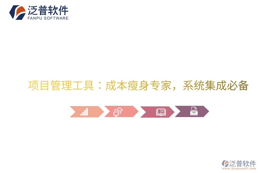 項(xiàng)目管理工具:成本瘦身專家,系統(tǒng)集成必備