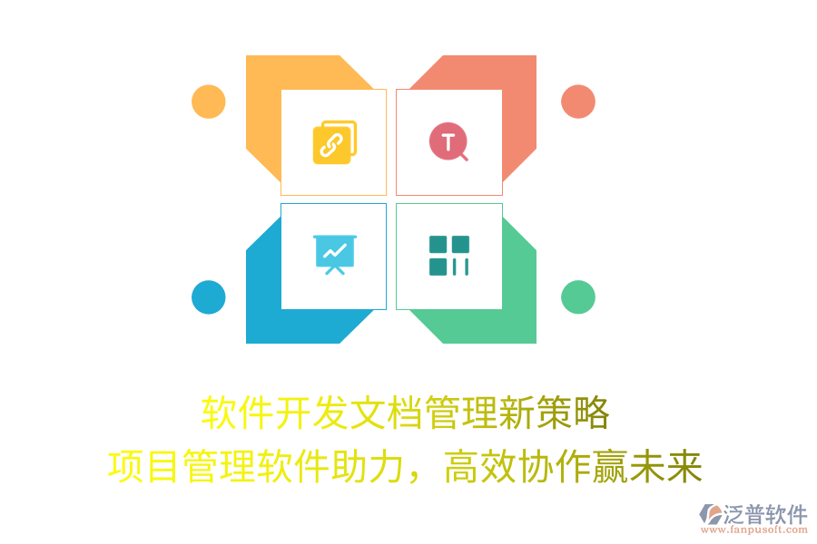 軟件開發(fā)文檔管理新策略， 項(xiàng)目管理軟件助力，高效協(xié)作贏未來