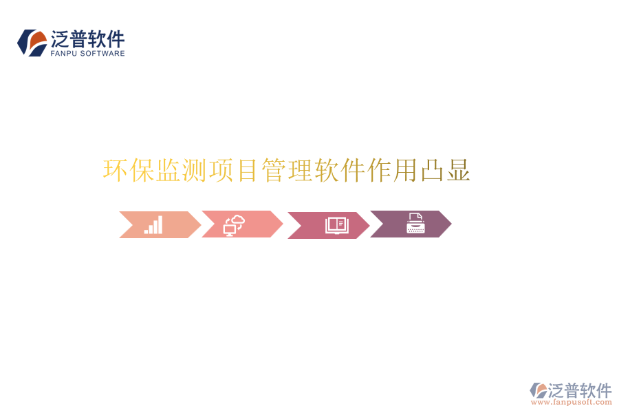 環(huán)保監(jiān)測項(xiàng)目管理軟件作用凸顯