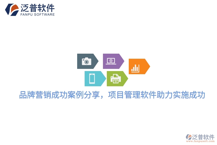 品牌營銷成功案例分享，項目管理軟件助力實施成功