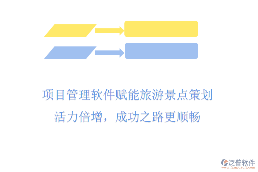 項(xiàng)目管理軟件賦能旅游景點(diǎn)策劃，活力倍增，成功之路更順暢