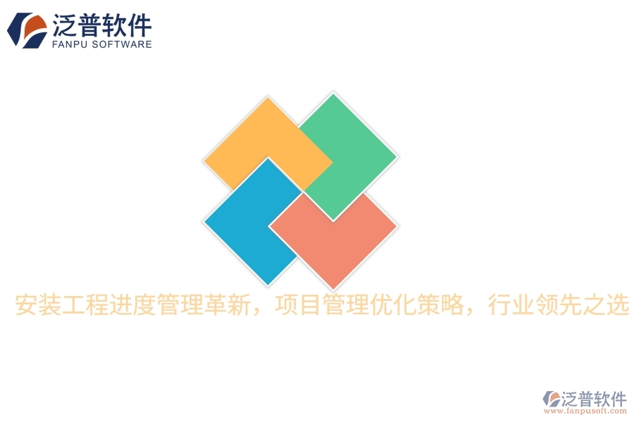 安裝工程進(jìn)度管理革新，項目管理優(yōu)化策略，行業(yè)領(lǐng)先之選