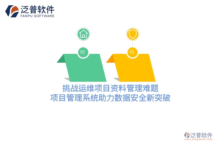 挑戰(zhàn)運(yùn)維項(xiàng)目資料管理難題，項(xiàng)目管理系統(tǒng)助力數(shù)據(jù)安全新突破
