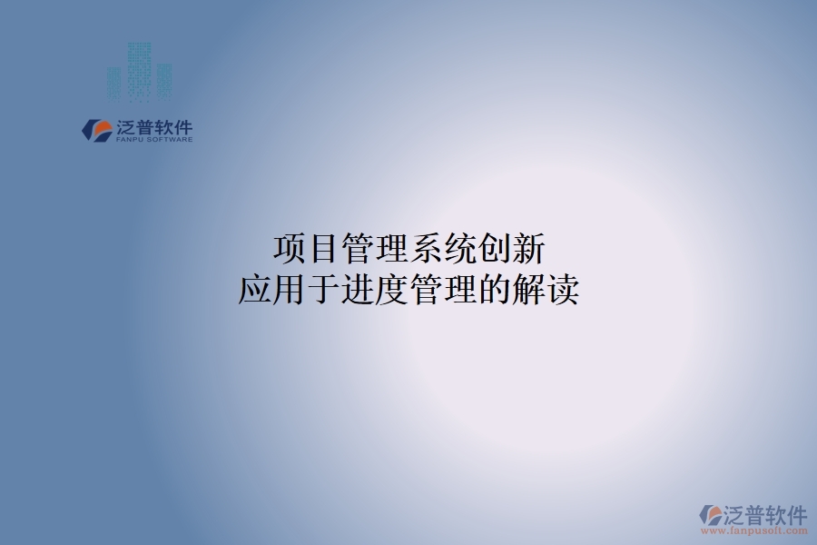 項目管理系統(tǒng)創(chuàng)新應(yīng)用于進度管理的解讀