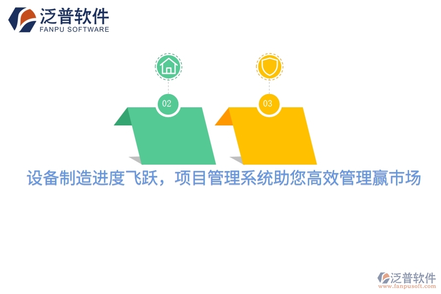 設備制造進度飛躍，項目管理系統(tǒng)助您高效管理贏市場