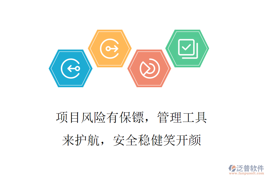項目風險有保鏢，管理工具來護航，安全穩(wěn)健笑開顏