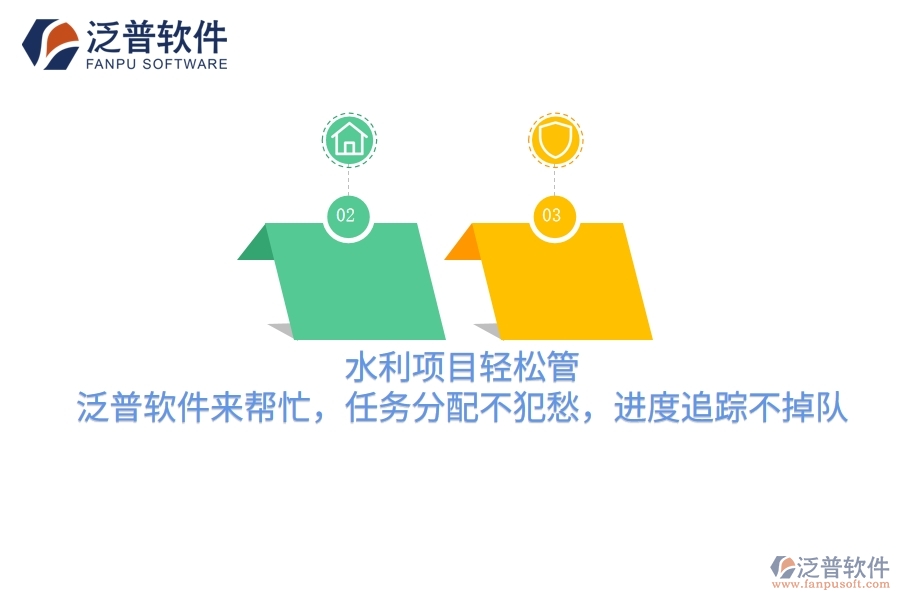 水利項(xiàng)目輕松管，泛普軟件來(lái)幫忙，任務(wù)分配不犯愁，進(jìn)度追蹤不掉隊(duì)