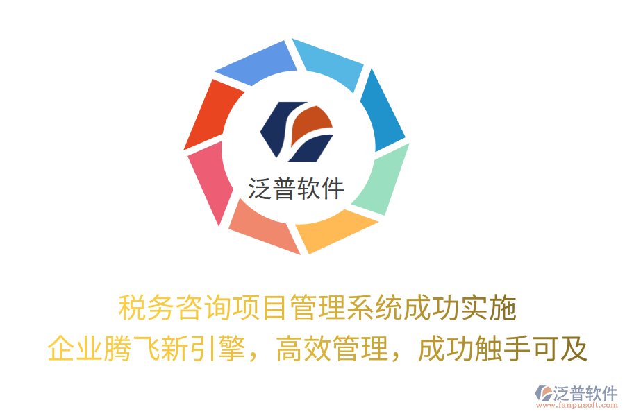 稅務(wù)咨詢項(xiàng)目管理系統(tǒng)成功實(shí)施， 企業(yè)騰飛新引擎，高效管理，成功觸手可及