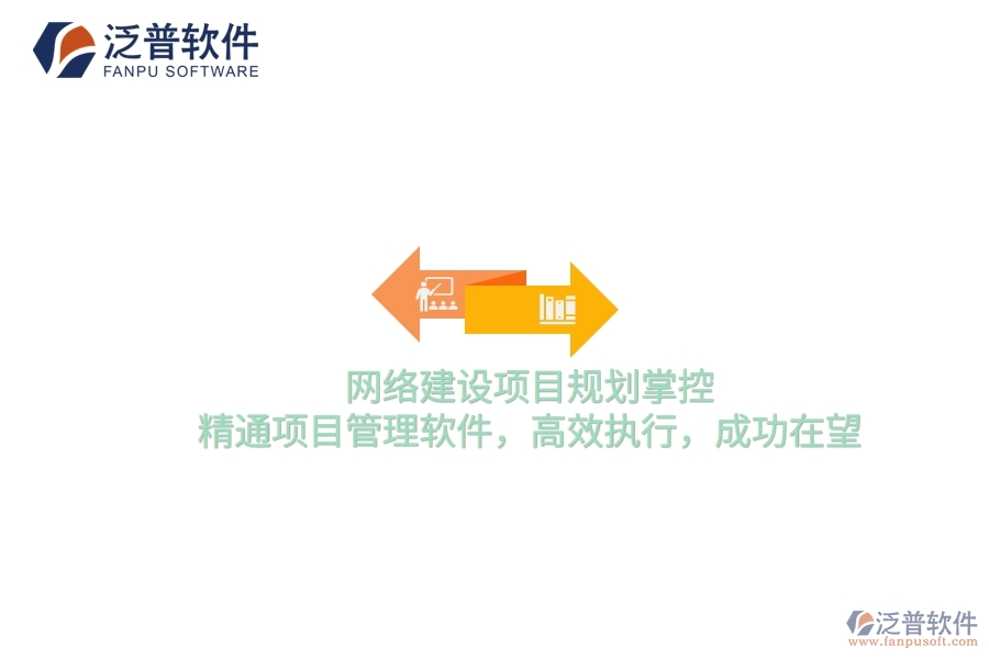 網絡建設項目規(guī)劃掌控，精通項目管理軟件，高效執(zhí)行，成功在望