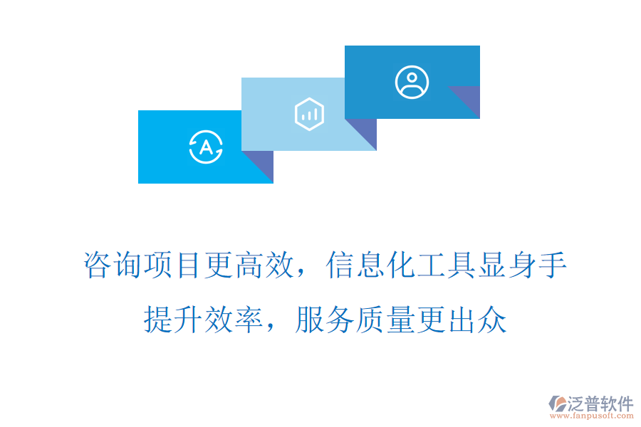 咨詢項目更高效，信息化工具顯身手，提升效率，服務質量更出眾