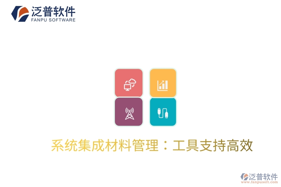 系統(tǒng)集成材料管理:工具支持高效