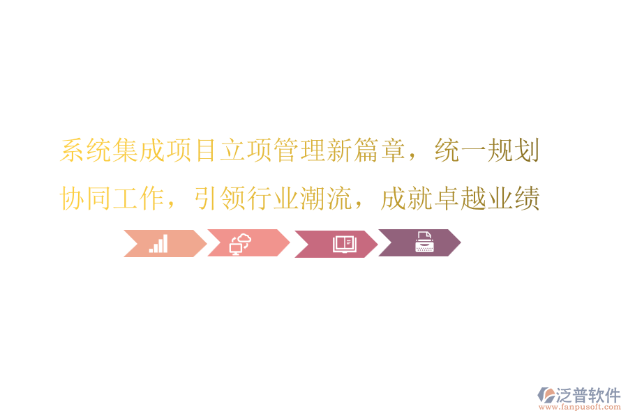 系統(tǒng)集成項目立項管理新篇章，統(tǒng)一規(guī)劃，協(xié)同工作，引領行業(yè)潮流，成就卓越業(yè)績!