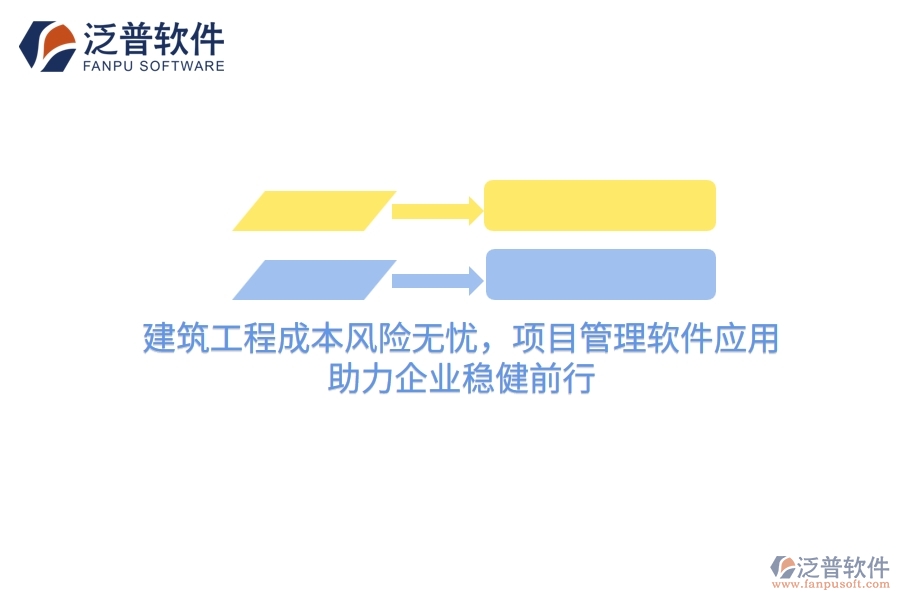 建筑工程成本風(fēng)險(xiǎn)無憂，項(xiàng)目管理軟件應(yīng)用，助力企業(yè)穩(wěn)健前行